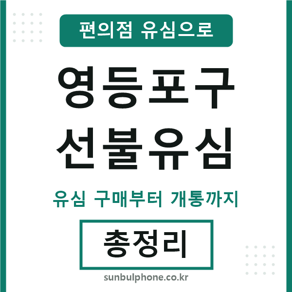 영등포구선불유심