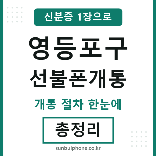 영등포구 선불폰개통