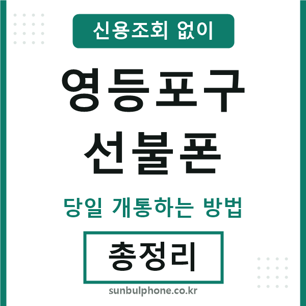 영등포구선불폰