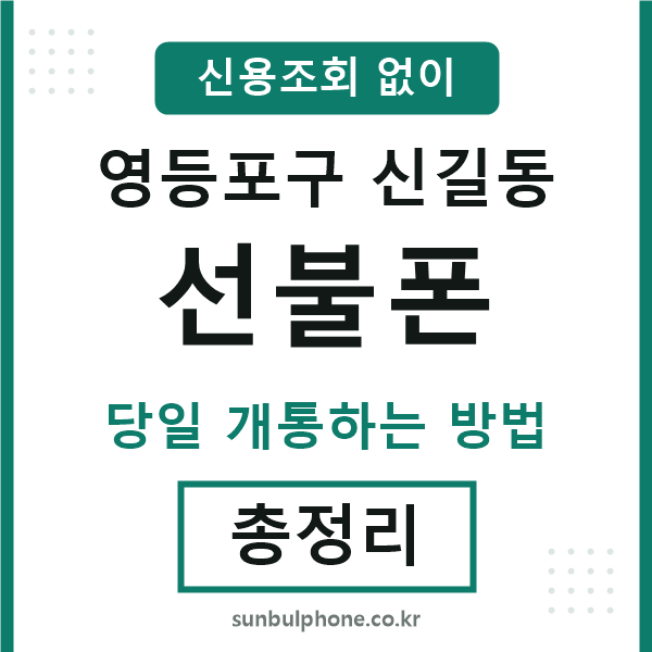 영등포구신길동선불폰