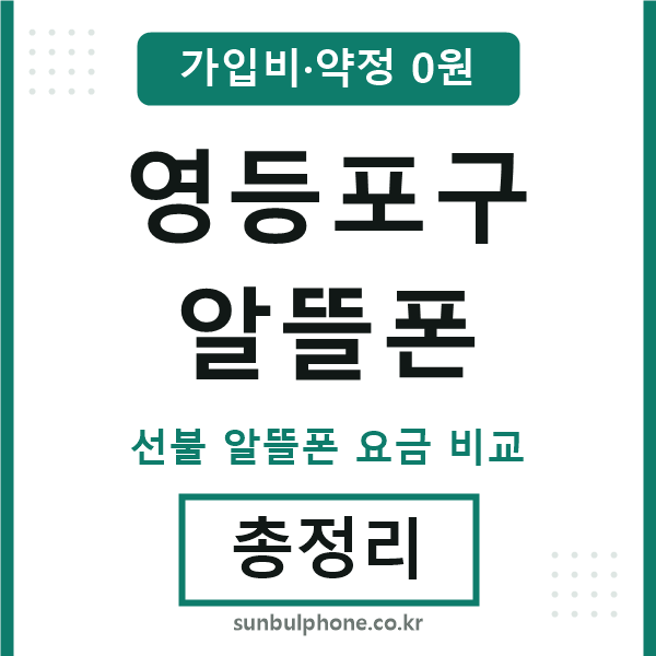 영등포 알뜰폰