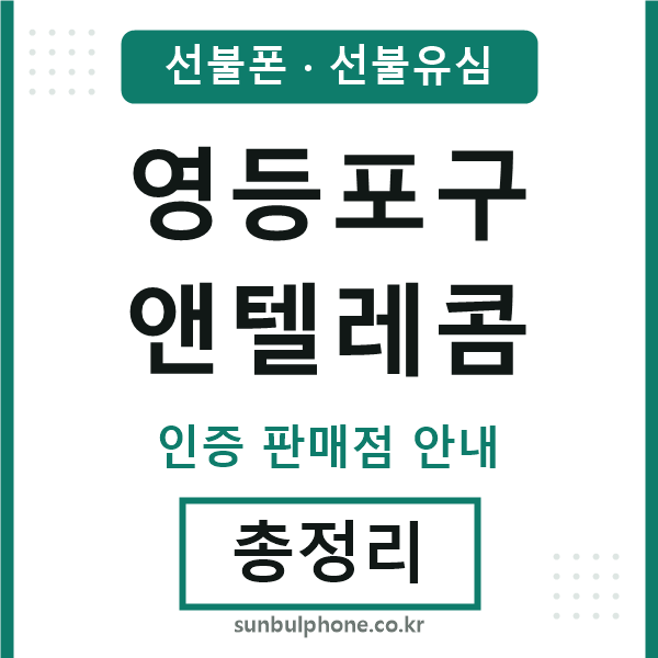 영등포구앤텔레콤