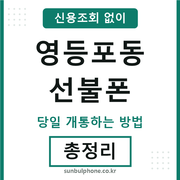 영등포동선불폰