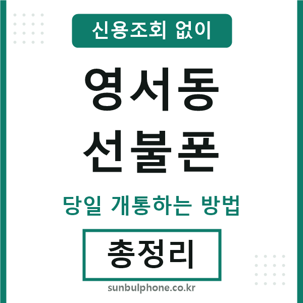 영서동선불폰