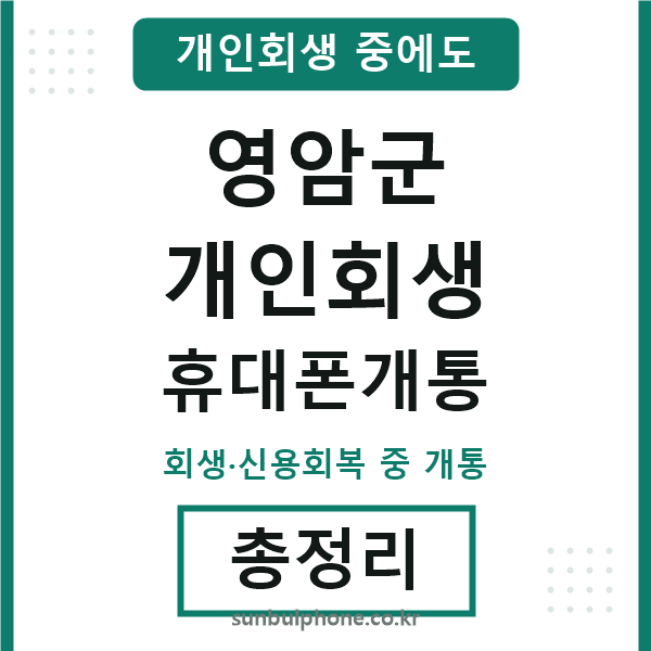 영암 개인회생 휴대폰개통