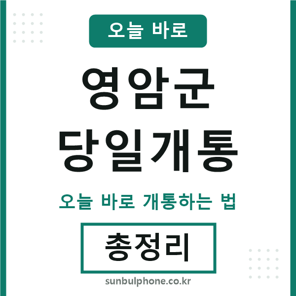 영암군 당일개통