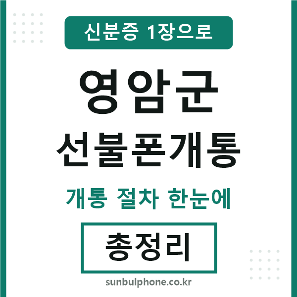 영암 선불폰개통