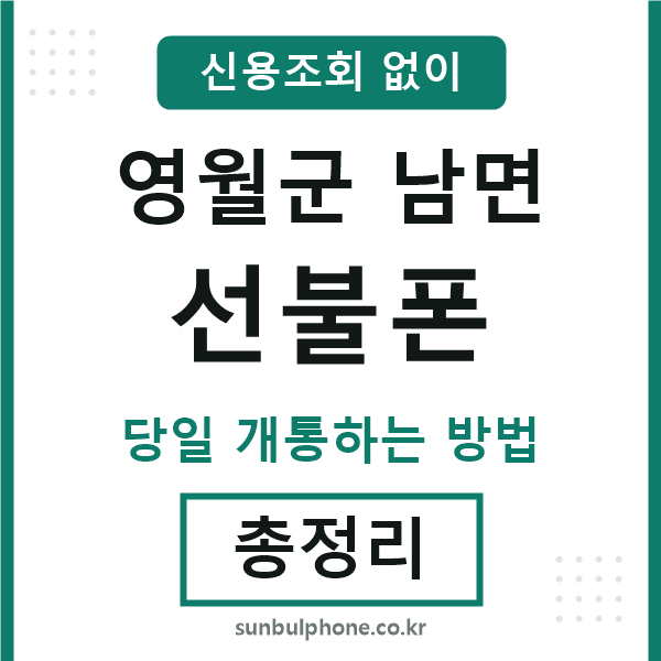 영월군남면선불폰
