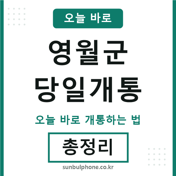 영월군 당일개통
