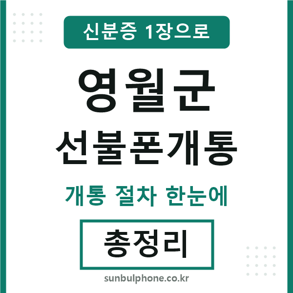 영월 선불폰개통