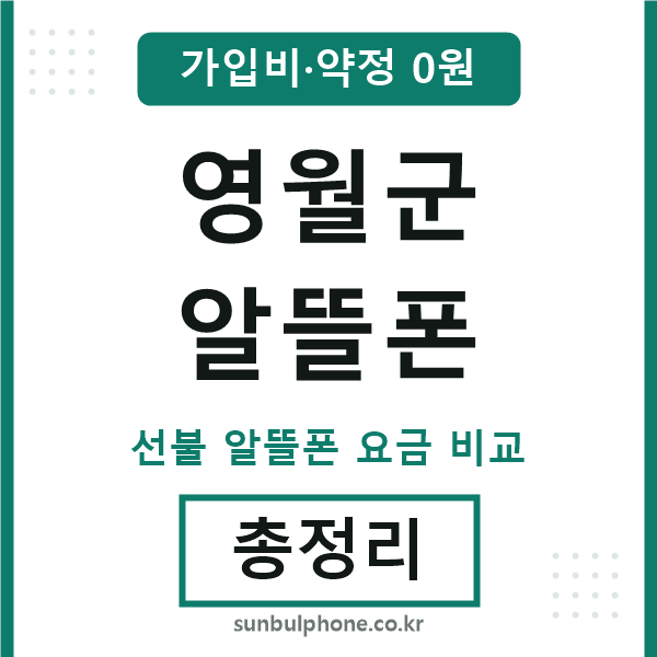 영월군 알뜰폰