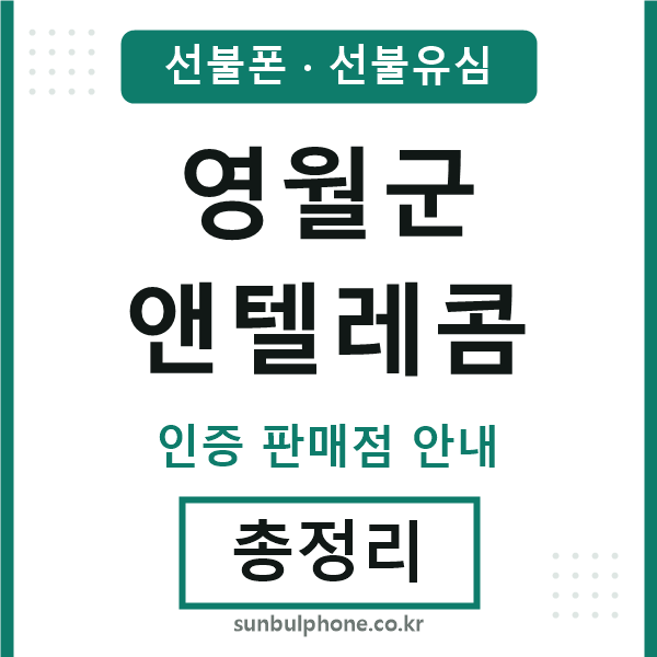 영월군앤텔레콤
