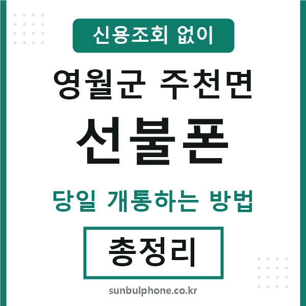 영월군주천면선불폰