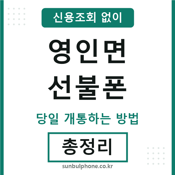 영인면선불폰
