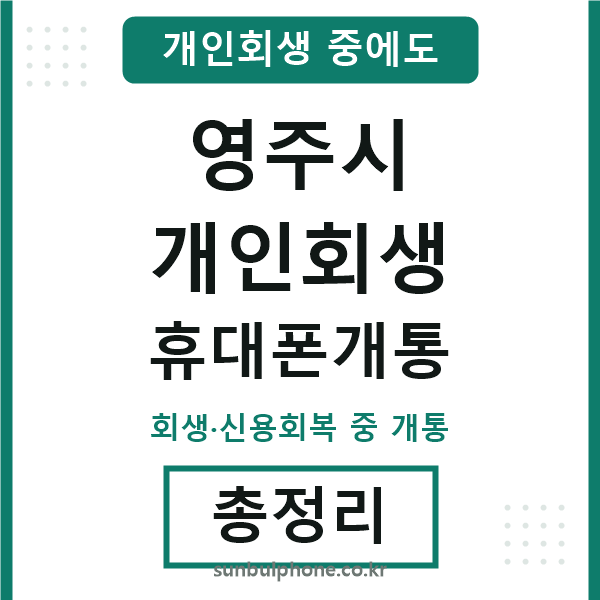 영주시 개인회생 휴대폰개통