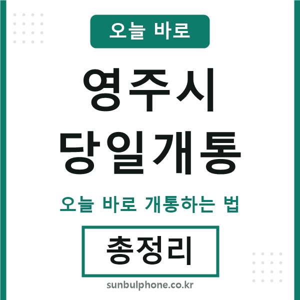 영주시 당일개통