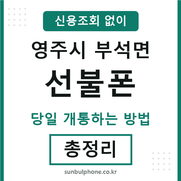 영주시부석면선불폰