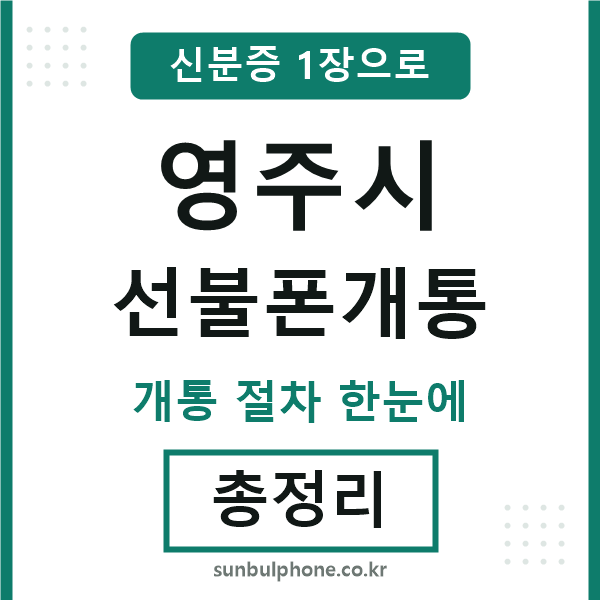 영주 선불폰개통