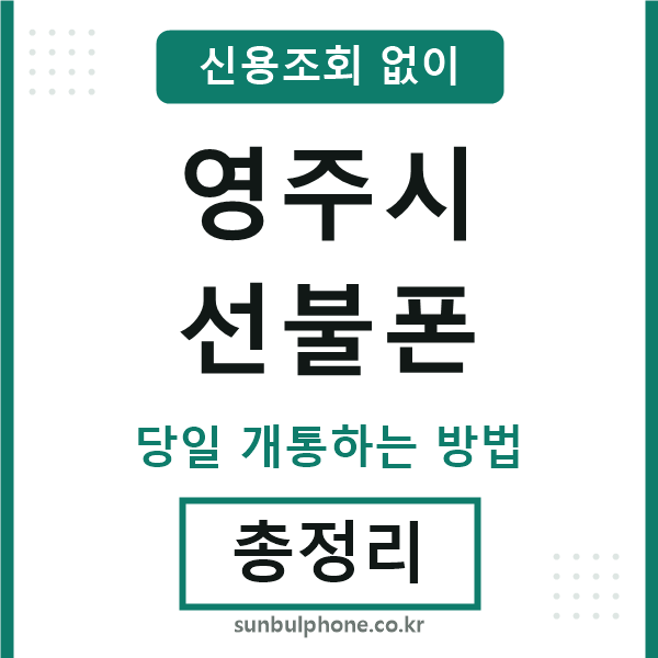 영주시선불폰