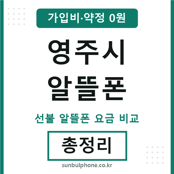 영주 알뜰폰