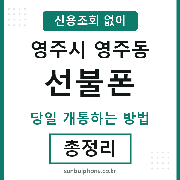영주시영주동선불폰