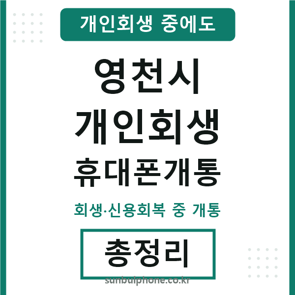 영천시 개인회생 휴대폰개통