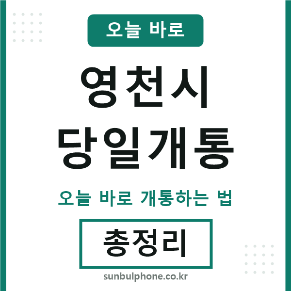 영천 당일개통