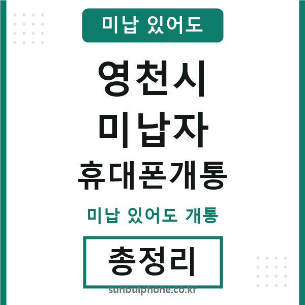 영천시 미납자 휴대폰개통