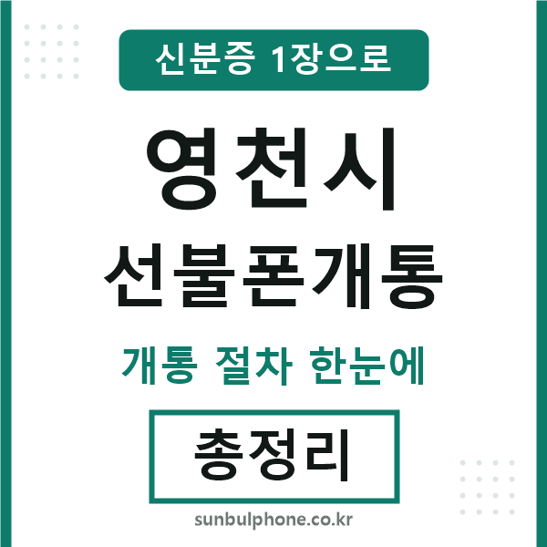 영천 선불폰개통