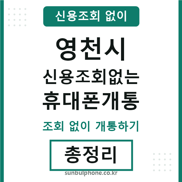 영천 신용조회없는 휴대폰개통
