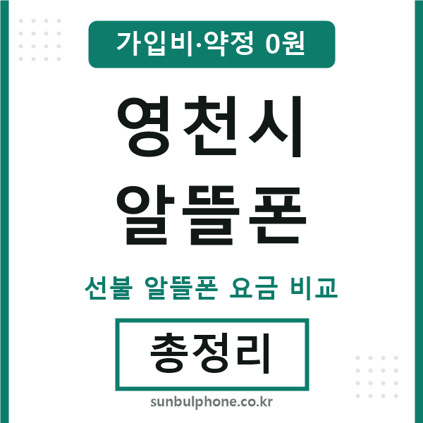 영천시 알뜰폰