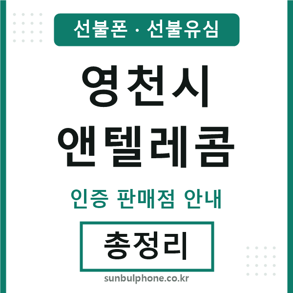 영천시엔텔레콤