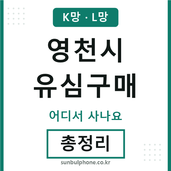 영천시 유심구매
