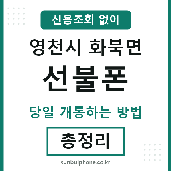 영천시화북면선불폰