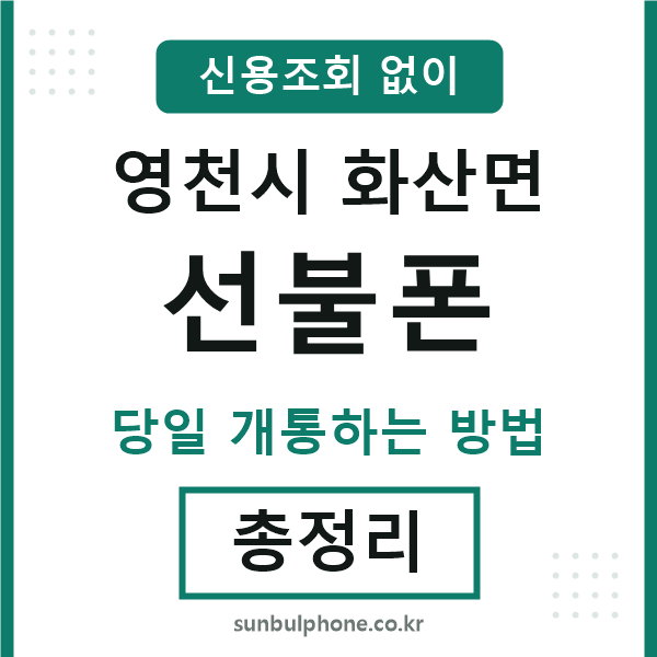 영천시화산면선불폰