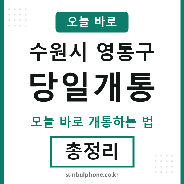 영통 당일개통