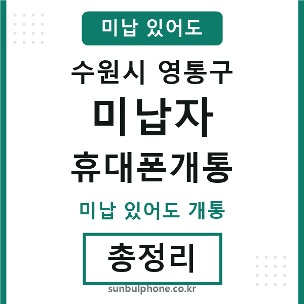 영통구 미납자 휴대폰개통
