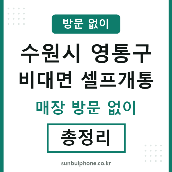 영통 비대면 셀프개통