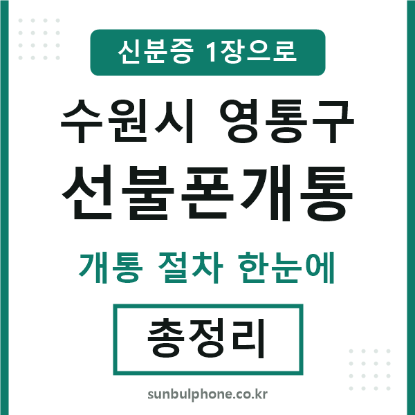 영통구 선불폰개통