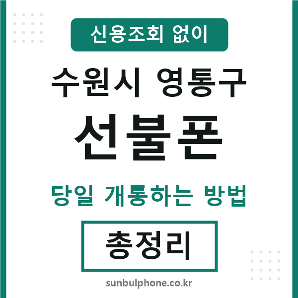영통구선불폰