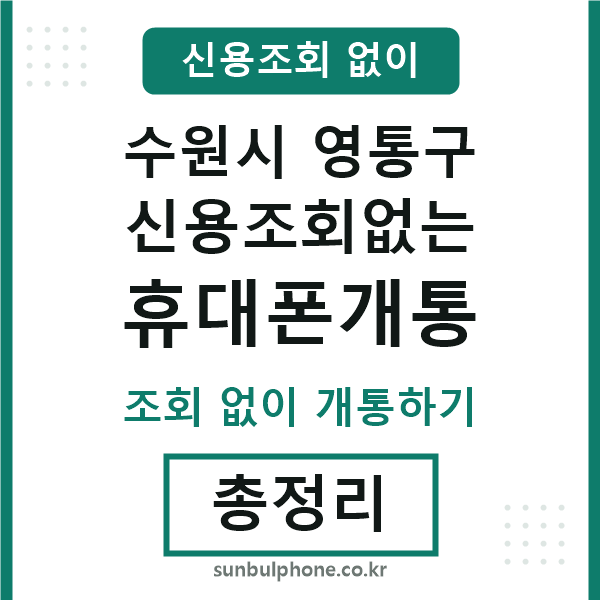 영통구 신용조회없는 휴대폰개통