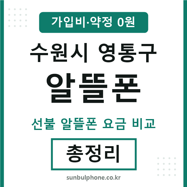 영통 알뜰폰