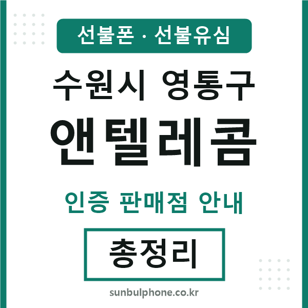 영통앤텔레콤