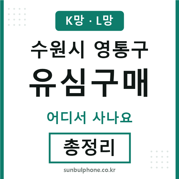 영통 유심구매
