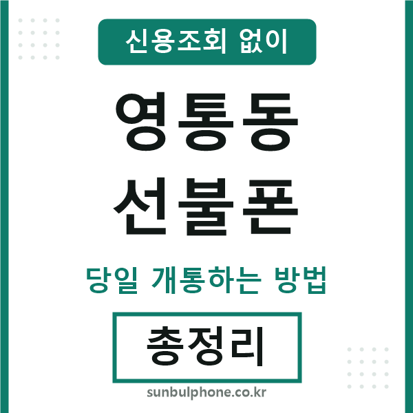 영통동선불폰
