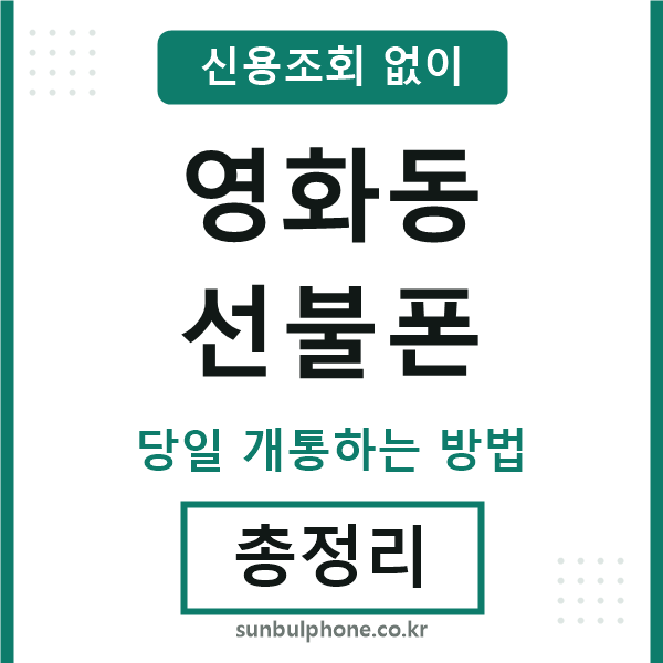 영화동선불폰