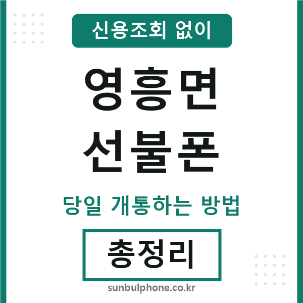 영흥면선불폰