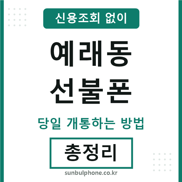 예래동선불폰