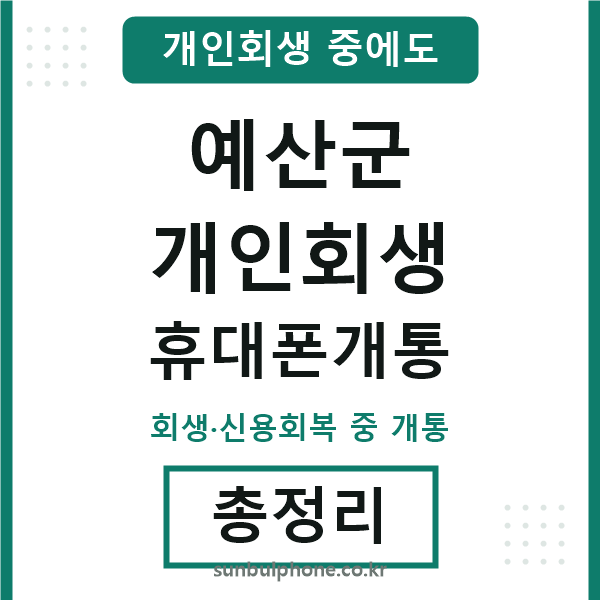 예산 개인회생 휴대폰개통