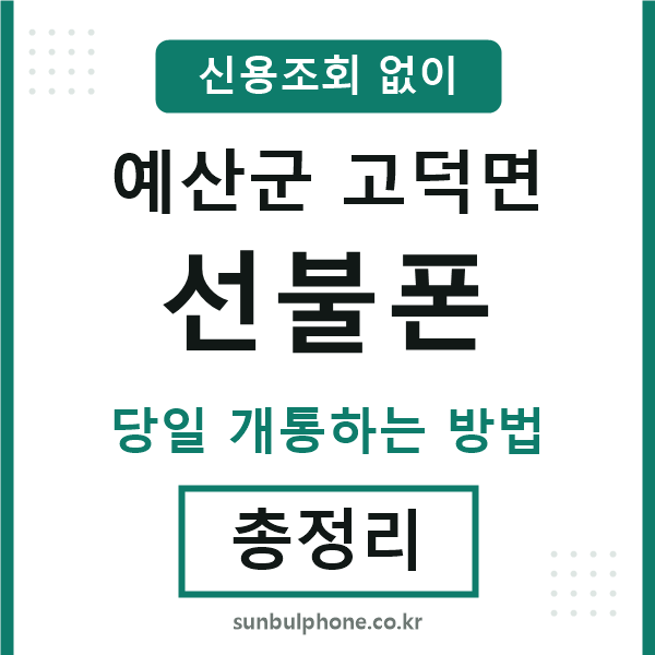 예산군고덕면선불폰